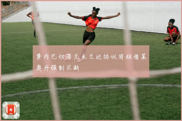 费内巴切若无米兰达协议将租借莱奥并强制买断