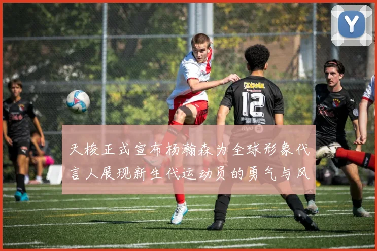 天梭正式宣布杨瀚森为全球形象代言人展现新生代运动员的勇气与风采