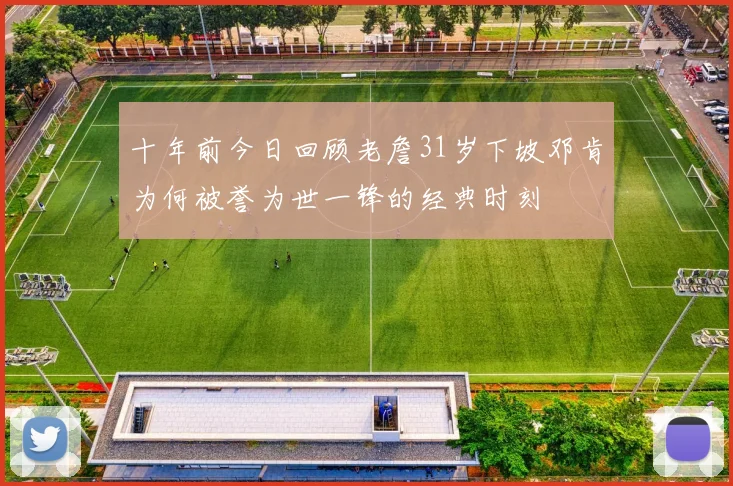 十年前今日回顾老詹31岁下坡邓肯为何被誉为世一锋的经典时刻