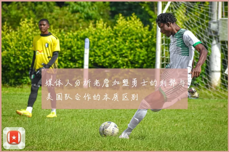 媒体人分析老詹加盟勇士的利弊与美国队合作的本质区别