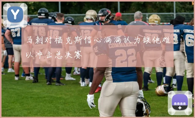 马刺对福克斯信心满满认为缺他难以冲击总决赛