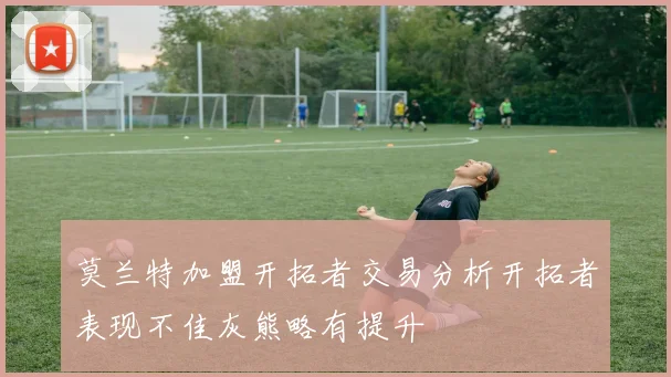 莫兰特加盟开拓者交易分析开拓者表现不佳灰熊略有提升