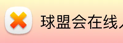 球盟会在线入口 Logo